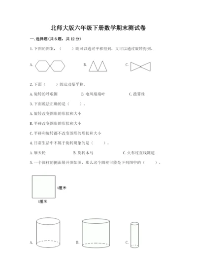 北师大版六年级下册数学期末测试卷及答案（真题汇编）.docx