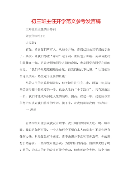 精编初三班主任开学范文参考发言稿.docx