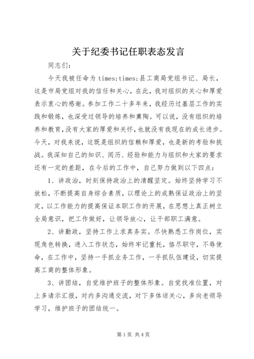 关于纪委书记任职表态发言.docx