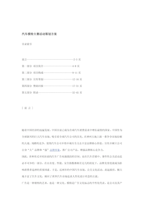 汽车模特大赛活动专题策划专题方案.docx