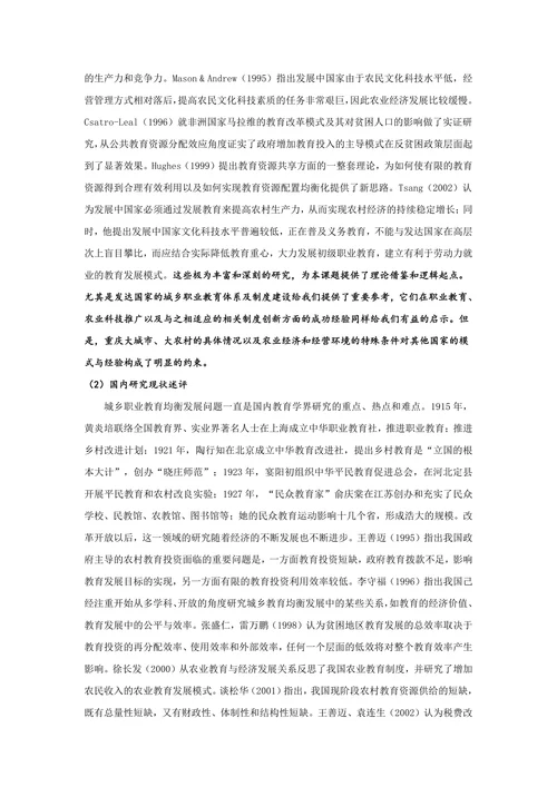 重庆统筹城乡职业教育的发展模式
