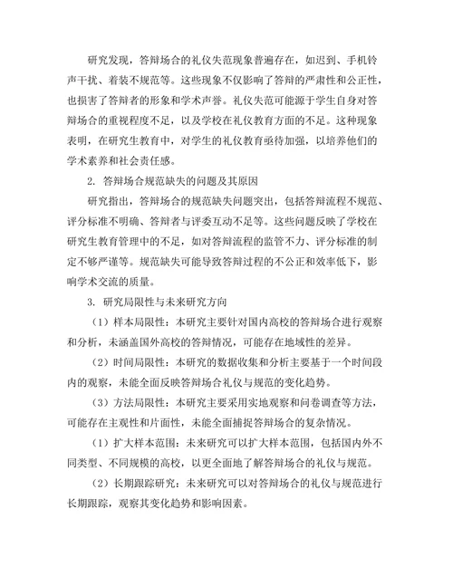 答辩场合的礼仪与规范探讨