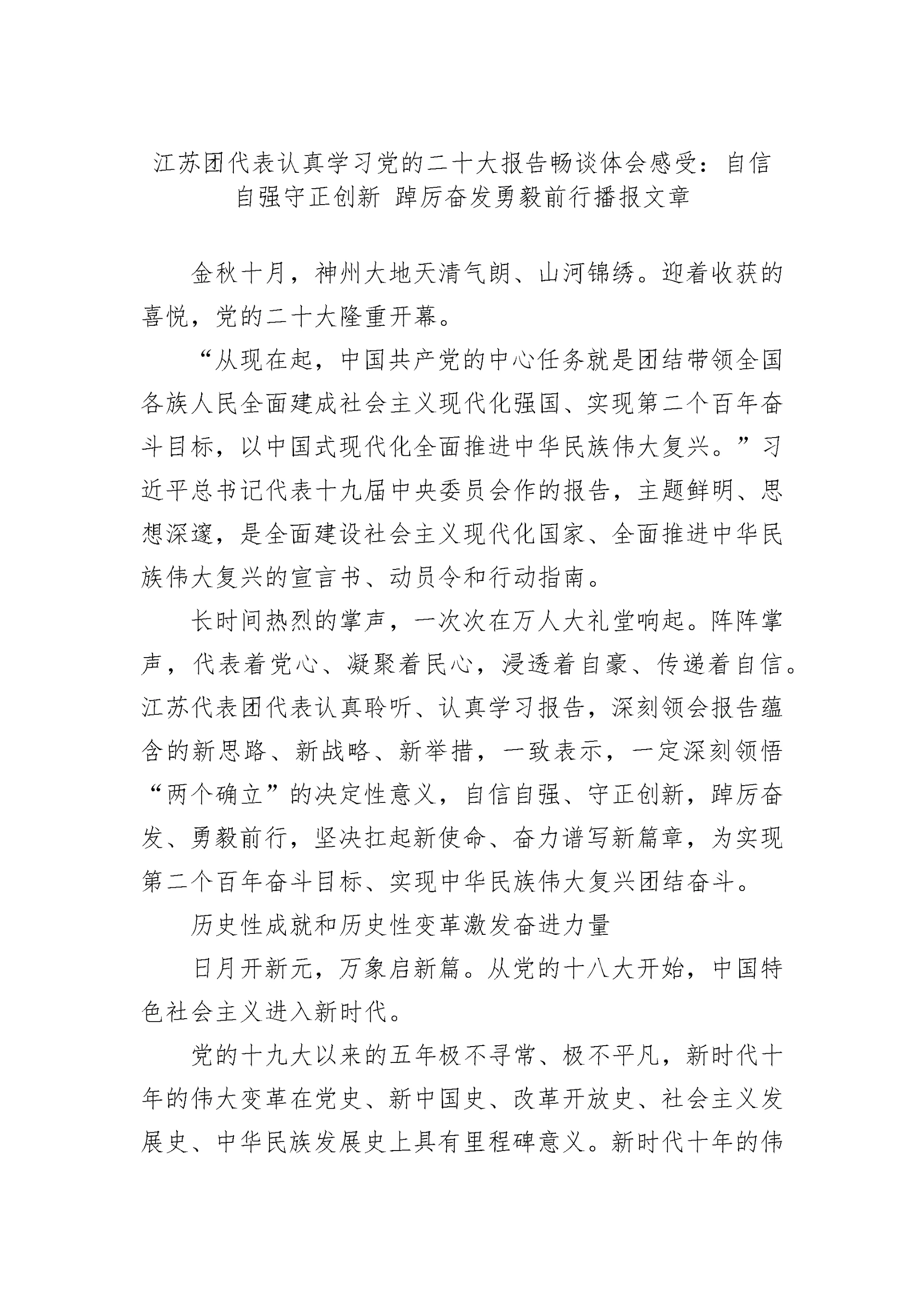 【心得体会】学习党的二十大报告畅谈体会感受:自信自强守正创新 踔厉奋发勇毅前行播报文章.docx