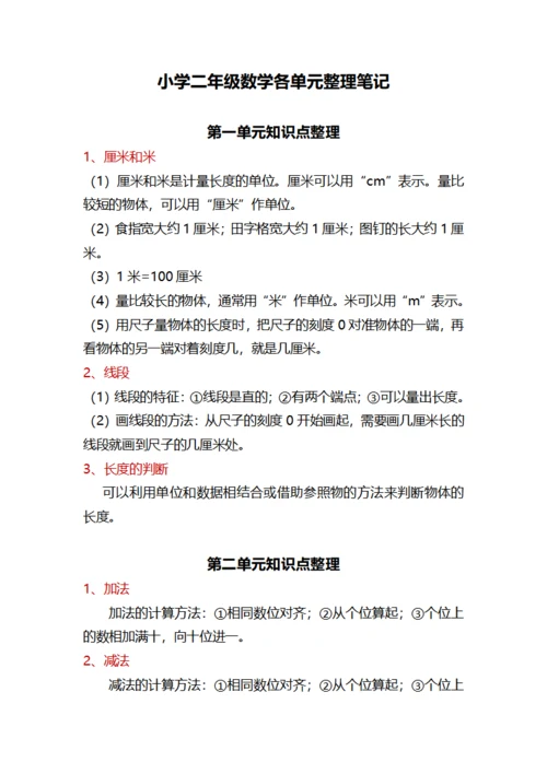 小学二年级数学各单元整理笔记