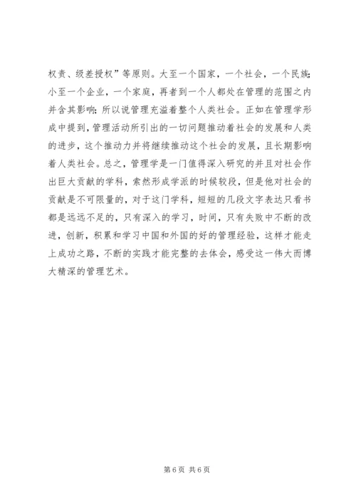 学习管理学的体会.docx