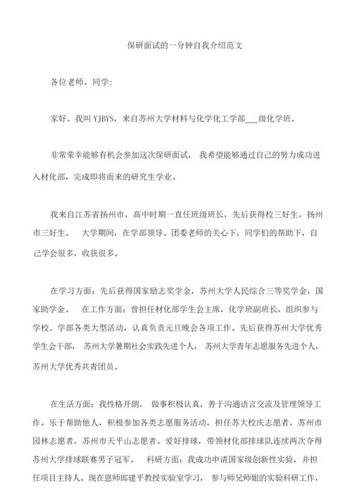 保研面试的一分钟自我介绍范文3篇.docx