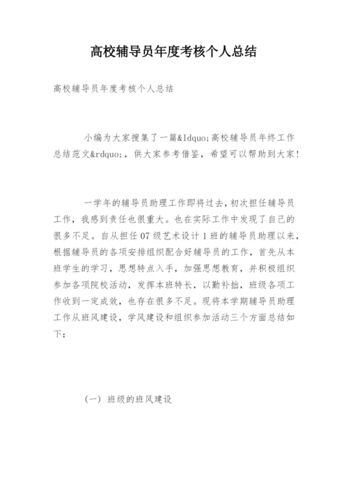高校辅导员年度考核个人总结.docx