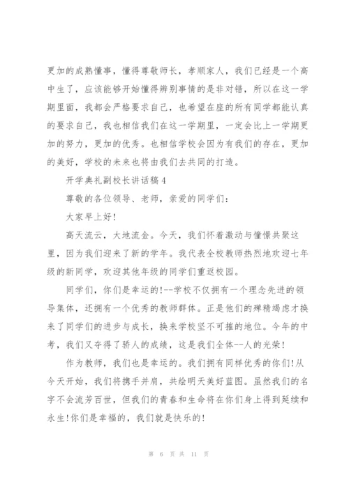 开学典礼副校长讲话稿范文5篇.docx