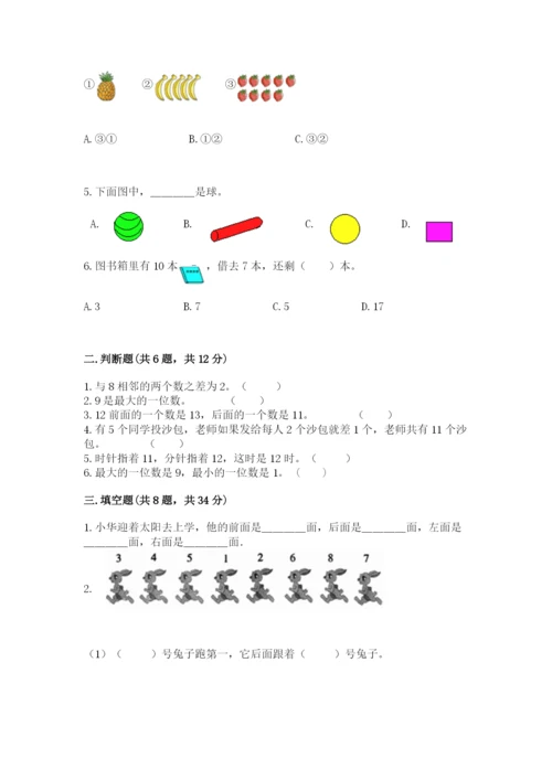 人教版数学一年级上册期末测试卷a4版可打印.docx