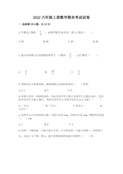 2022六年级上册数学期末考试试卷（名校卷）.docx