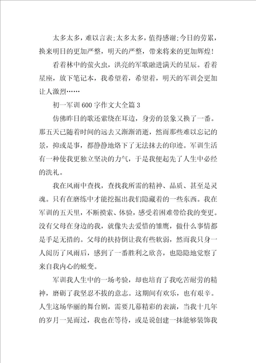2023年初一军训600字作文