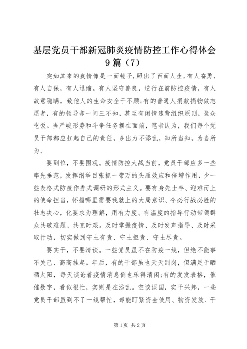 基层党员干部新冠肺炎疫情防控工作心得体会9篇（7）.docx