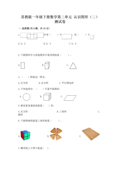 苏教版一年级下册数学第二单元 认识图形（二） 测试卷加解析答案.docx