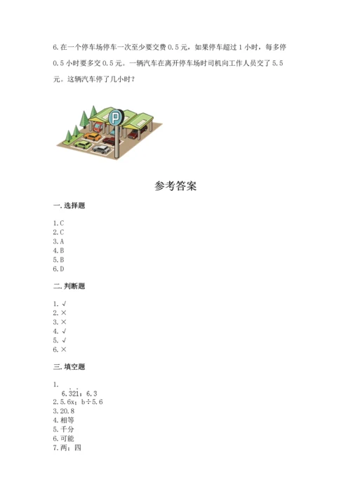 人教版数学五年级上册期末考试试卷及参考答案（巩固）.docx