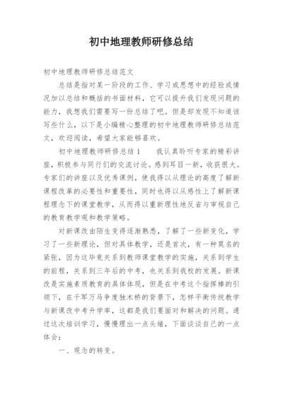 初中地理教师研修总结.docx