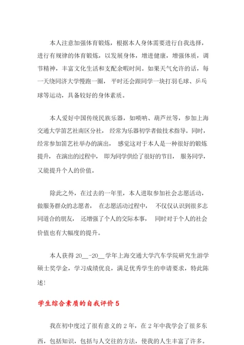 学生综合素质的自我评价(通用6篇).docx