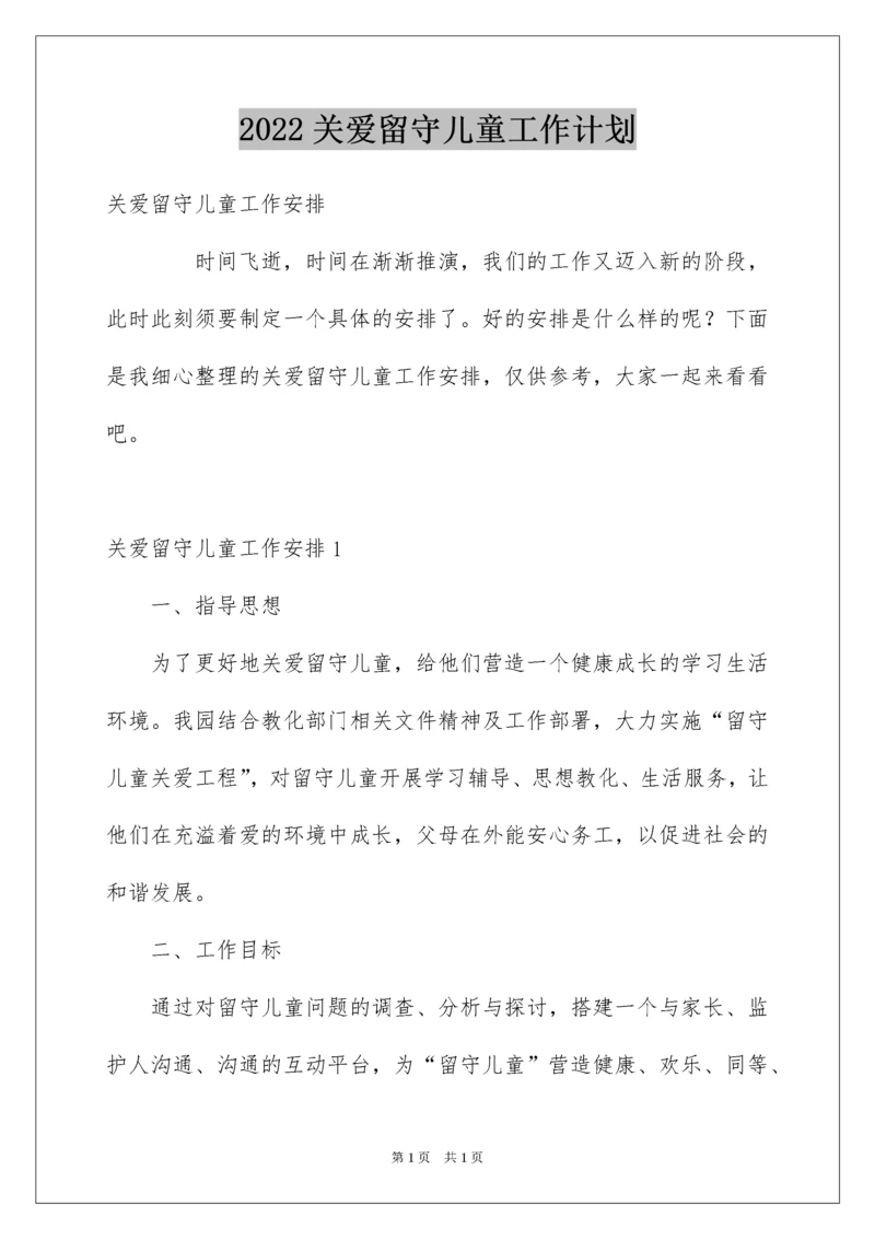 2022关爱留守儿童工作计划.docx