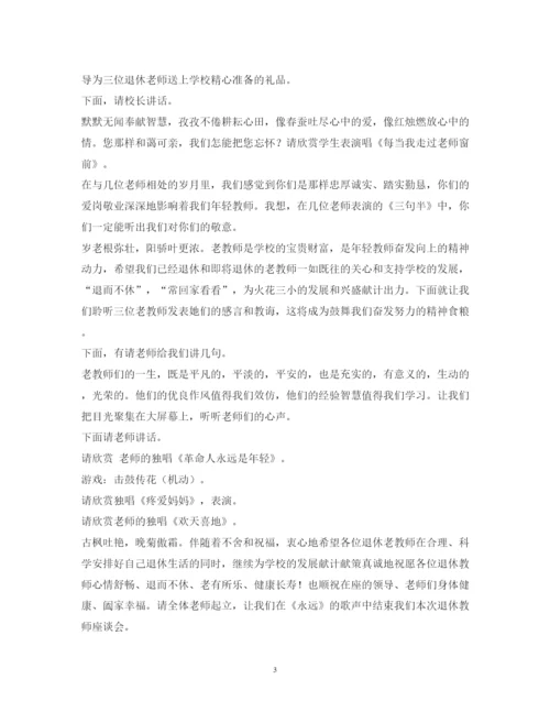 2022退休教师座谈会主持词.docx