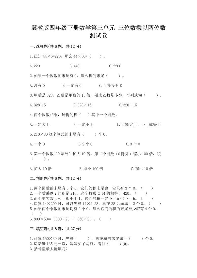 冀教版四年级下册数学第三单元 三位数乘以两位数 测试卷含完整答案（易错题）.docx