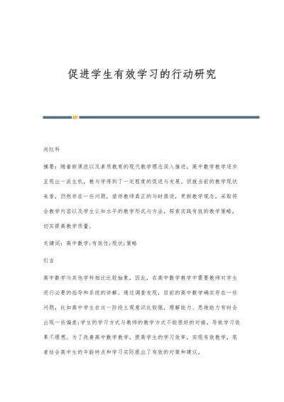 促进学生有效学习的行动研究.docx