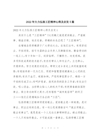 2022年大力弘扬工匠精神心得及启发5篇.docx