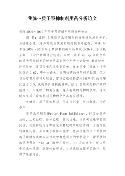 我院～质子泵抑制剂用药分析论文.docx