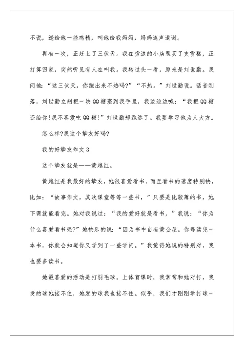我的好朋友四年级作文7篇