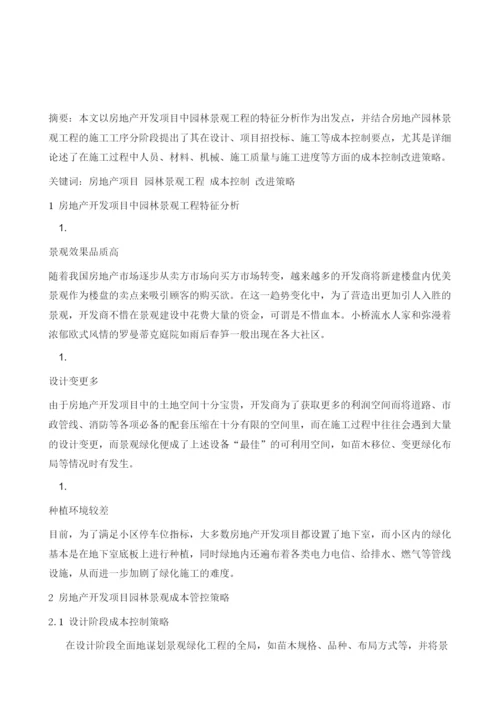 试论房地产开发中园林景观工程成本管理与控制.docx