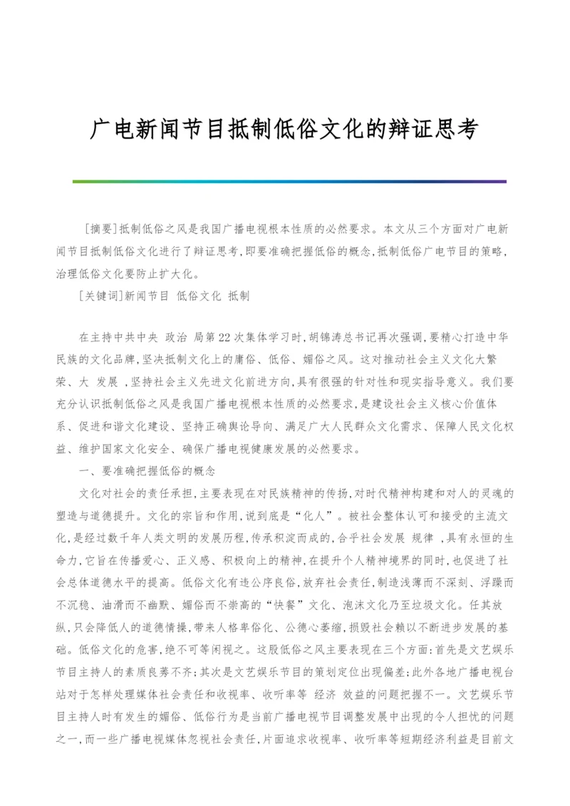 广电新闻节目抵制低俗文化的辩证思考.docx