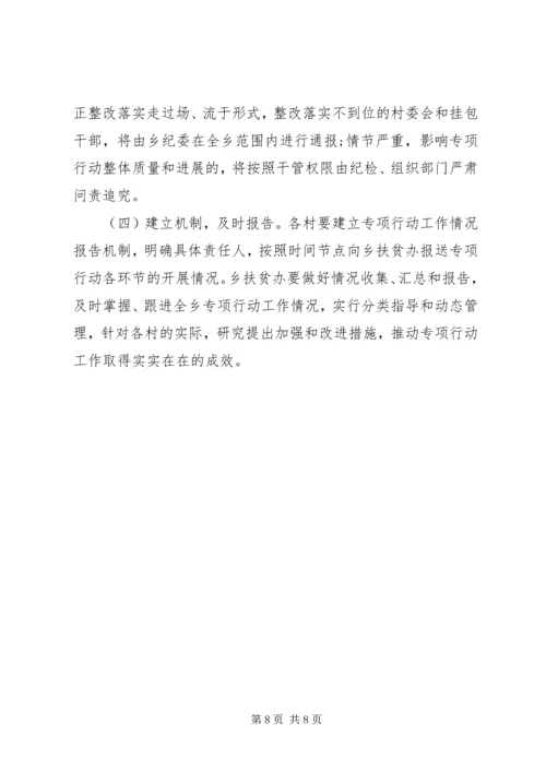 乡镇精准扶贫精准脱贫找问题补短板促攻坚专项行动方案.docx