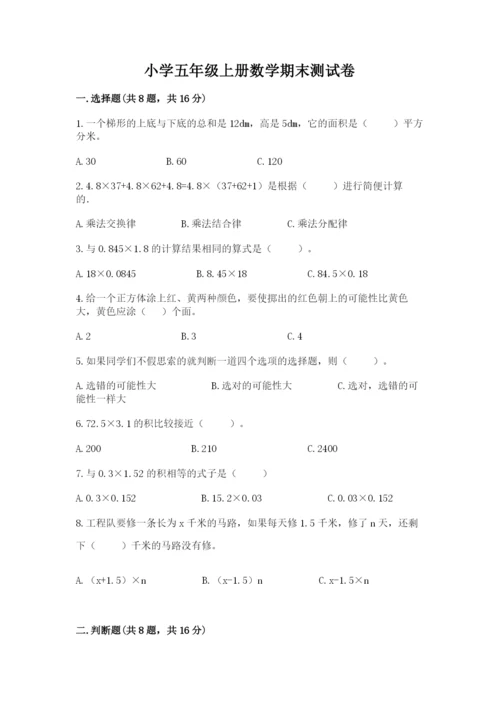 小学五年级上册数学期末测试卷及参考答案（b卷）.docx