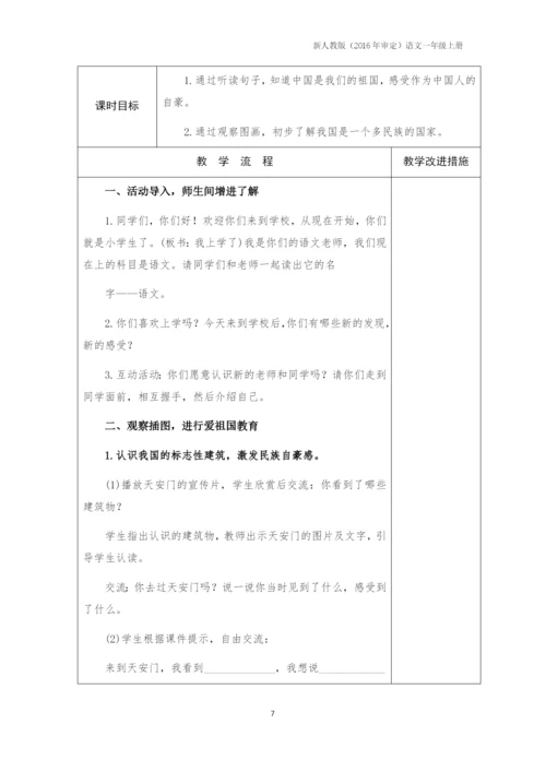 一上语文教案部编本人教版一年级上册语文全册教学设计、计划、进度表、工作总结.docx