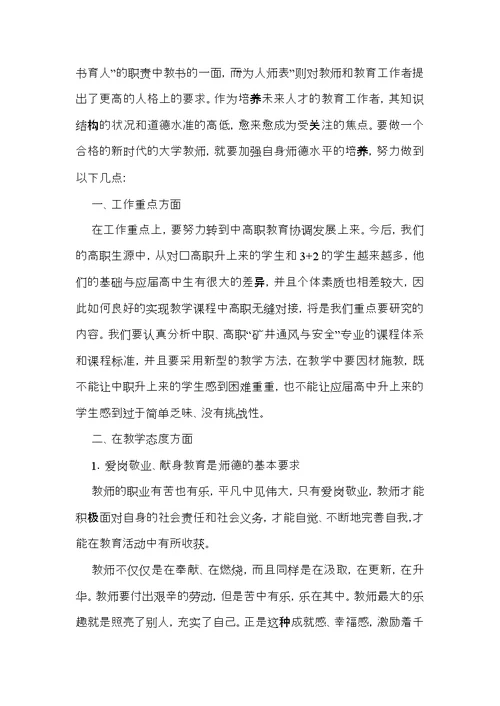 师德学习心得体会范文汇总6篇（一）