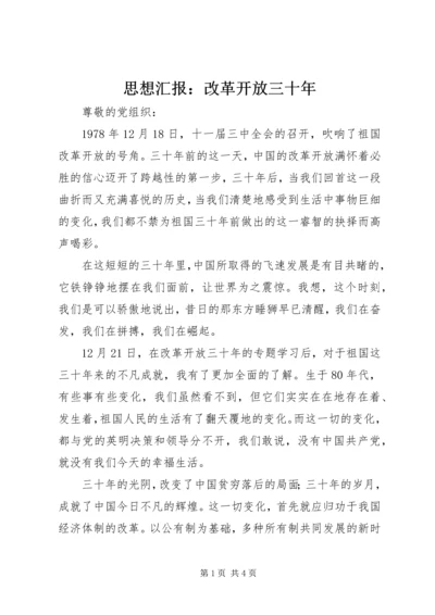 思想汇报：改革开放三十年.docx