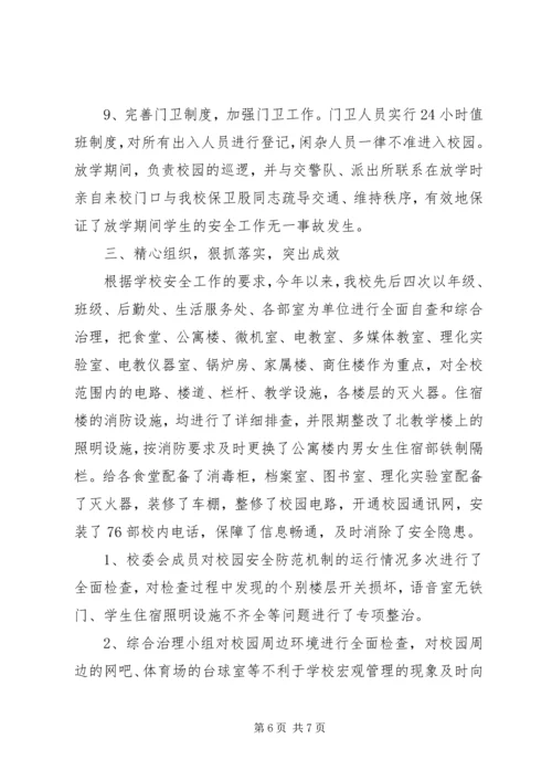 学校园安全工作汇报.docx