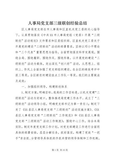 人事局党支部三级联创经验总结精编.docx