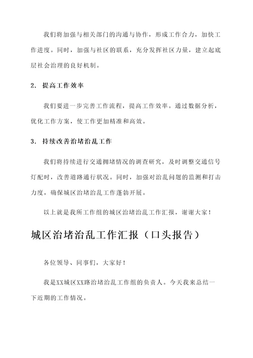 城区治堵治乱工作汇报