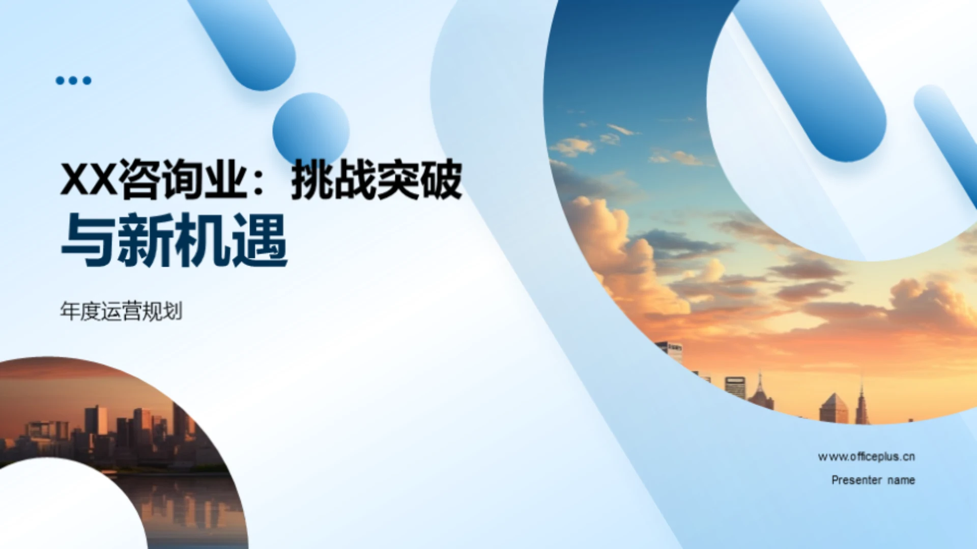 XX咨询业:挑战突破与新机遇