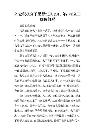 入党积极分子思想汇报2018年：树立正确价值观