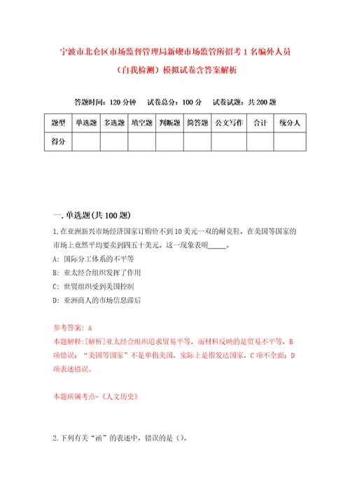 宁波市北仑区市场监督管理局新碶市场监管所招考1名编外人员自我检测模拟试卷含答案解析1