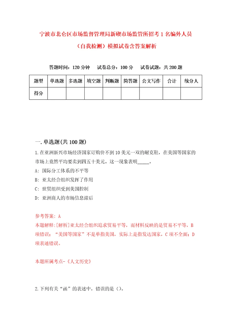 宁波市北仑区市场监督管理局新碶市场监管所招考1名编外人员自我检测模拟试卷含答案解析1