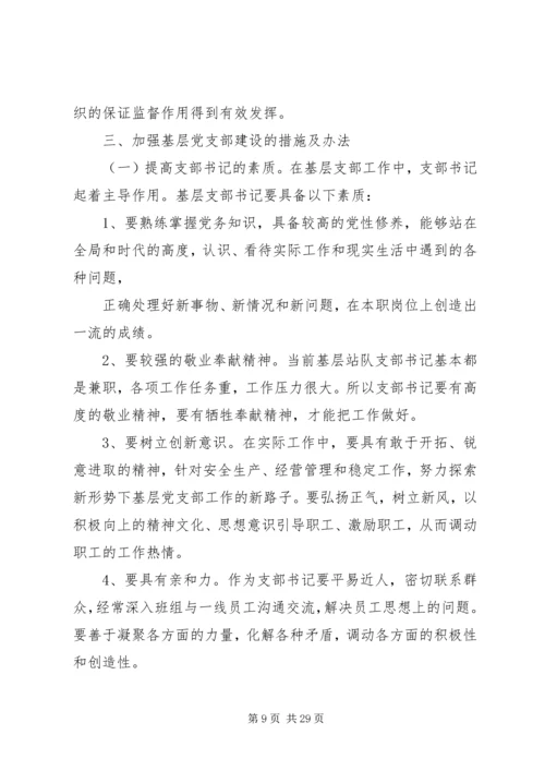 浅谈新形势下如何加强发电企业基层党支部建设.docx