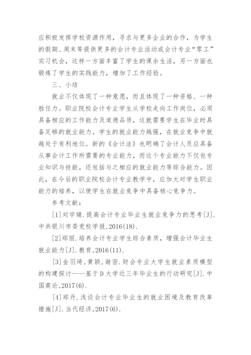 会计专业毕业生就业能力教学措施论文.docx