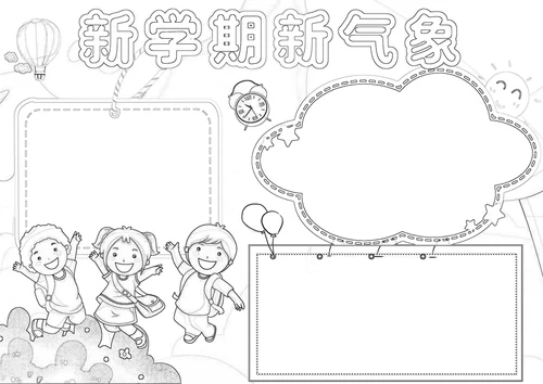 新学期小报开学第一课新学期新气象小报A4手抄报