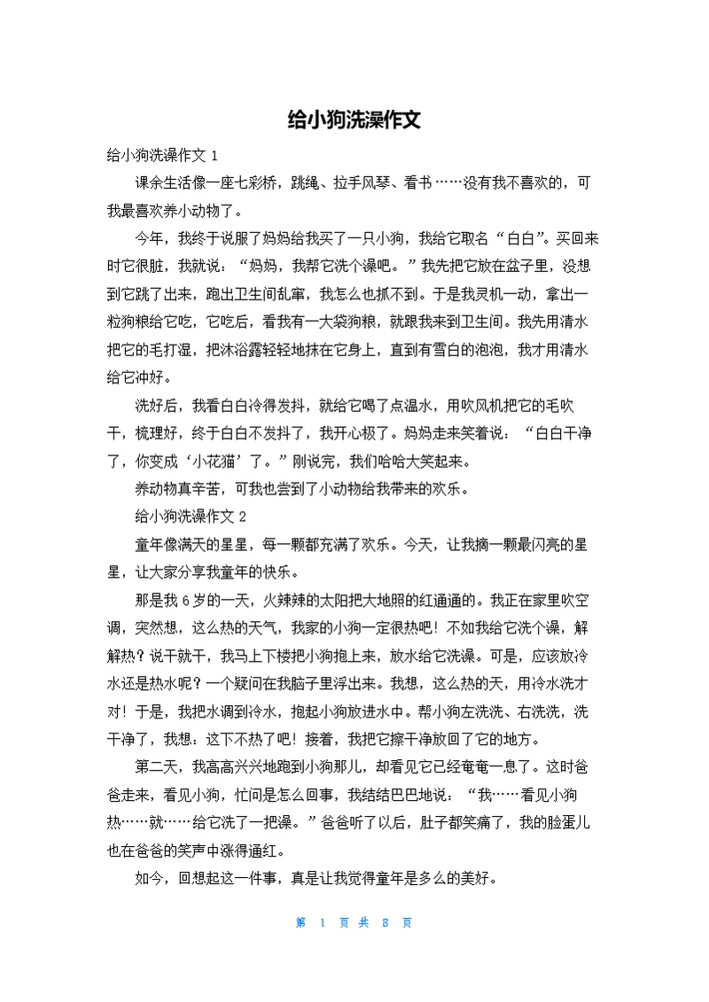 给小狗洗澡作文