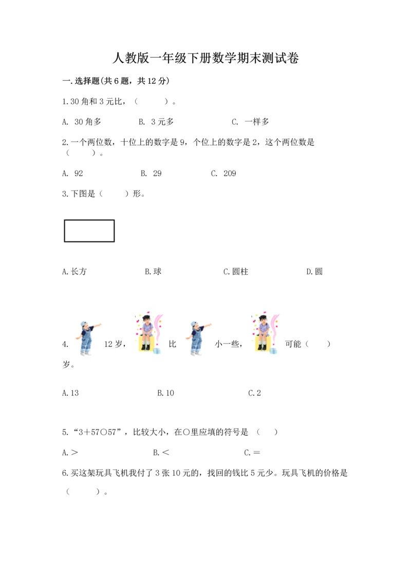 人教版一年级下册数学期末测试卷含答案（达标题）.docx
