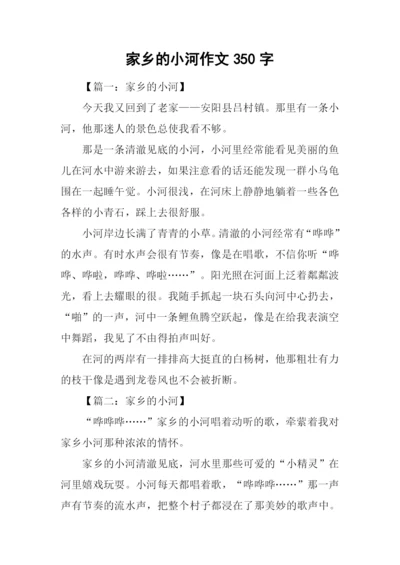 家乡的小河作文350字.docx