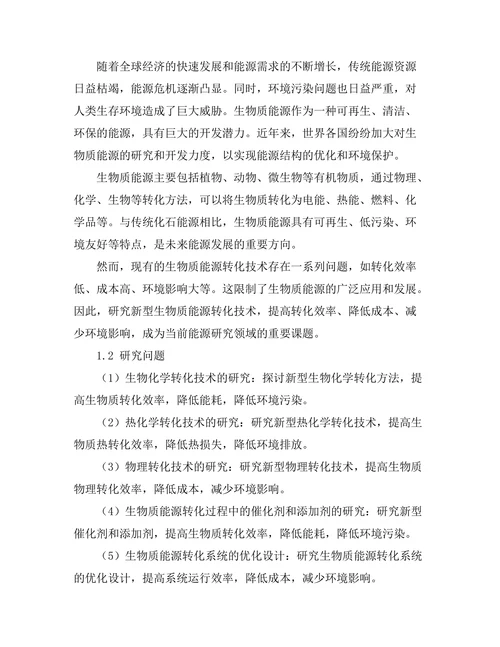 新型生物质能源转化技术的研究