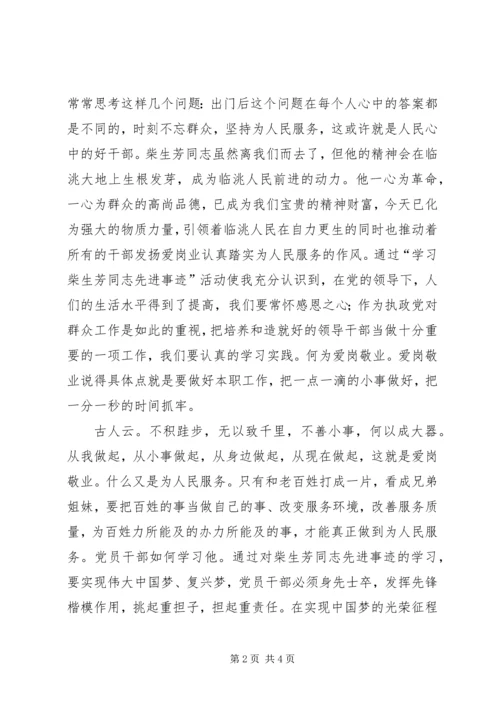 学习柴生芳同志先进事迹的心得 (4).docx