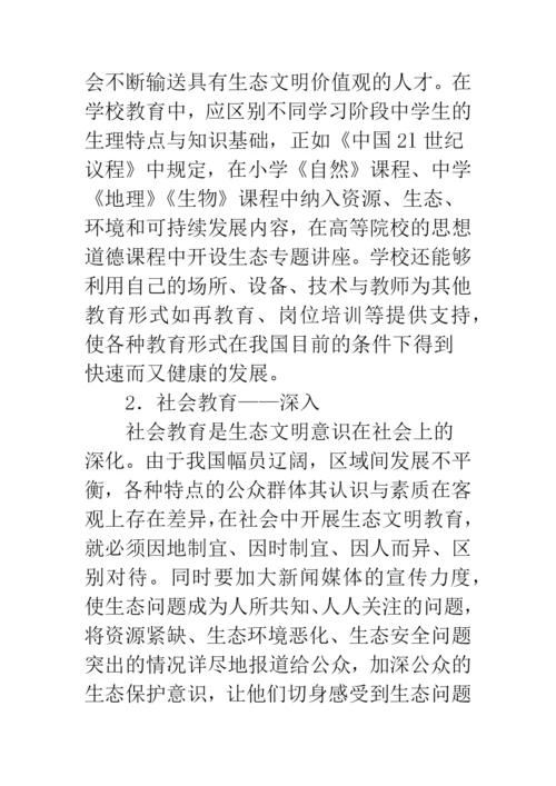 对学生进行生态文明教育的模式与途径研究.docx